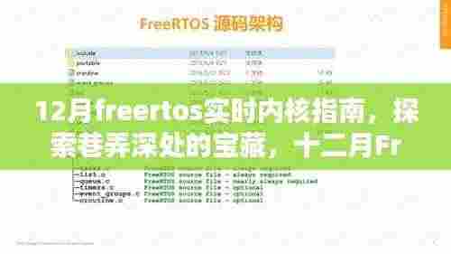 十二月FreeRTOS实时内核指南,探索巷弄深处的特色小店宝藏