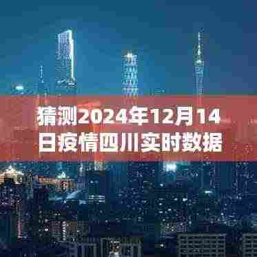 初学者与进阶用户指南,四川疫情实时数据预测与未来趋势分析(猜测四川疫情数据至2024年12月)