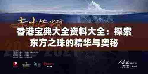 香港宝典大全资料大全:探索东方之珠的精华与奥秘