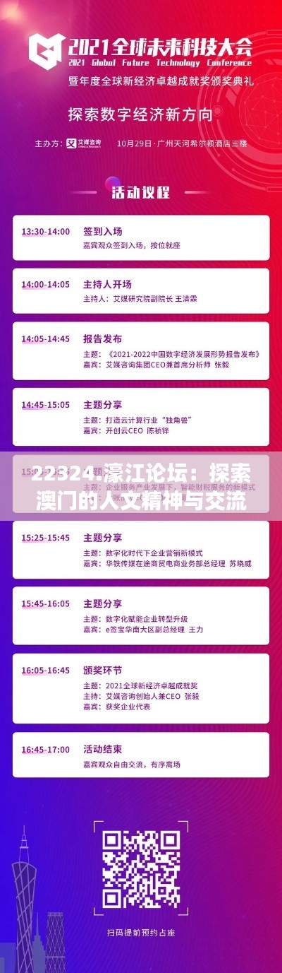 22324.濠江论坛:探索澳门的人文精神与交流平台