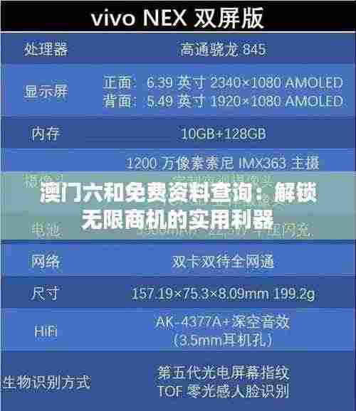 澳门六和免费资料查询:解锁无限商机的实用利器