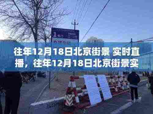 往年12月18日北京街景深度体验与全面评测，实时直播带你领略古都风采