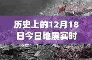 广东地震实时信息更新,地震当日温馨故事回顾