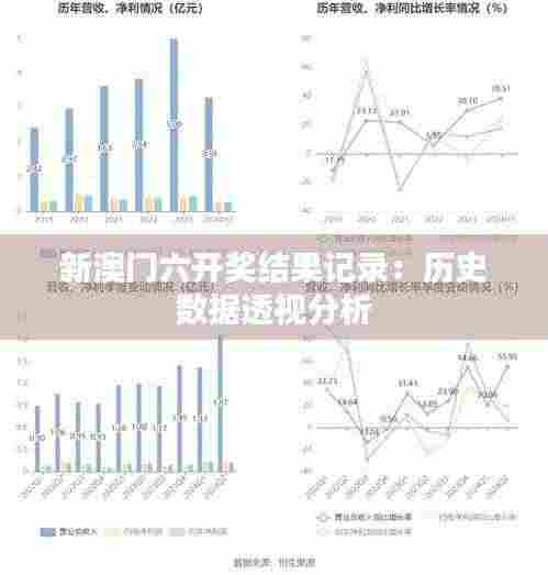 新澳门六开奖结果记录:历史数据透视分析