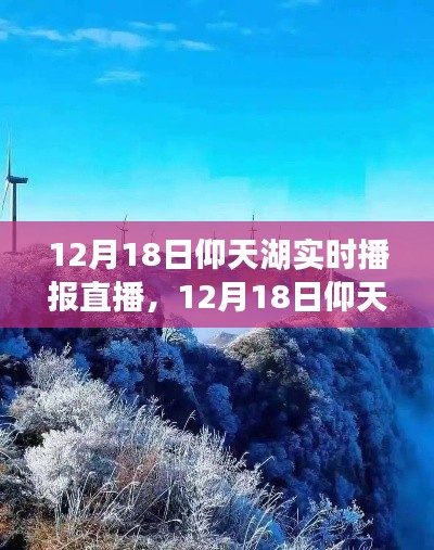 探秘冬日仰天湖,实时播报直播体验日