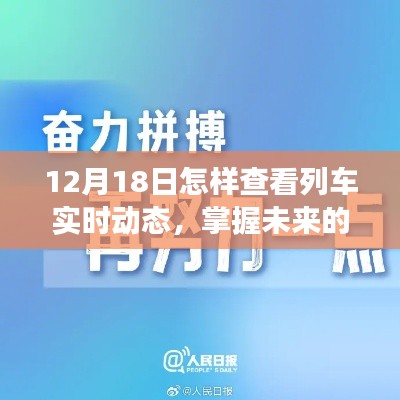 励志之旅，掌握列车实时动态，自信启航学习之旅（12月18日指南）