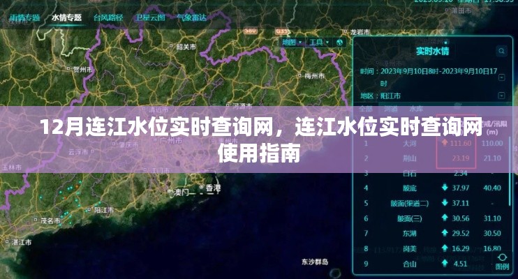 连江水位实时查询网使用指南,如何获取最新的水位信息?