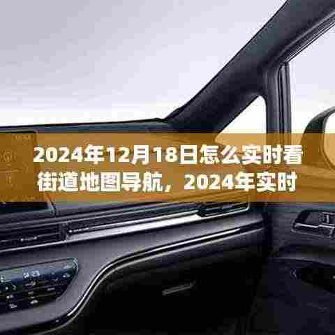 实时导航技术展望,未来街道地图导航的演变与趋势