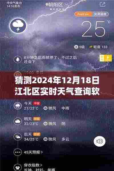江北区实时天气查询软件展望,对2024年12月18日的猜想与趋势预测