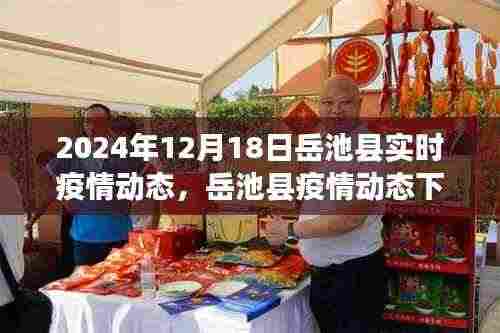 岳池县疫情动态下的美食秘境与独特风情探索(XXXX年岳池县疫情实时更新)
