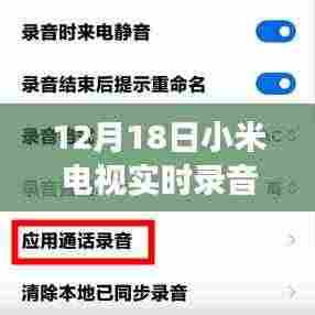 小米电视实时录音功能重磅更新,视听体验升级!
