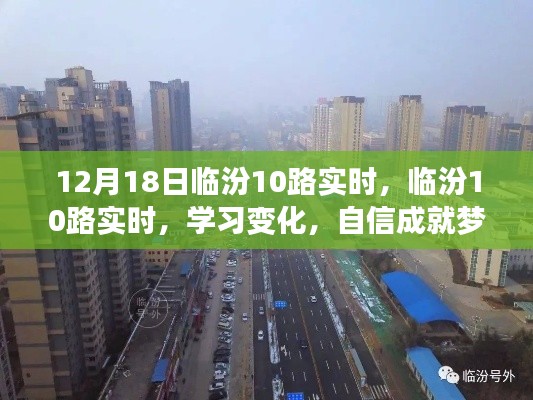临汾10路实时调整,启程新征程,学习变化铸就自信,成就梦想之路
