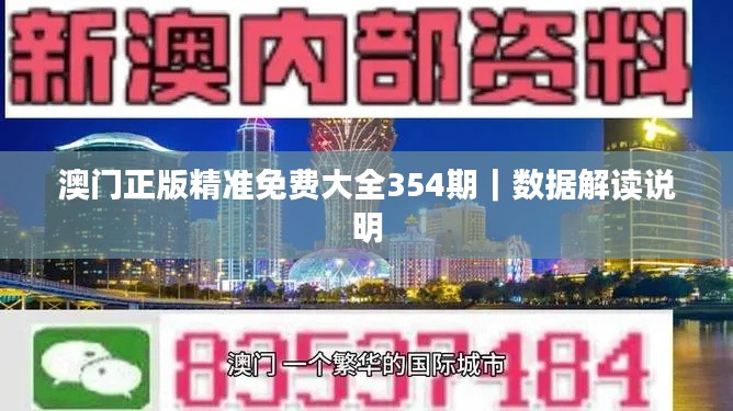 澳门正版精准免费大全354期|数据解读说明