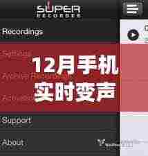 揭秘十二月手机实时变声软件视频风潮,声之瞬变与兴起影响