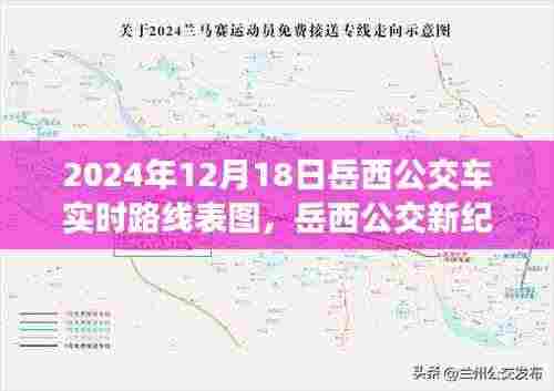 岳西公交新纪元,智能公交实时路线表图,科技重塑城市出行体验(2024年岳西实时路线表图)