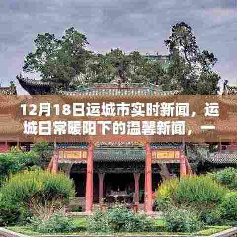 运城日常暖阳下的温馨新闻,特别报道之十二月十八日