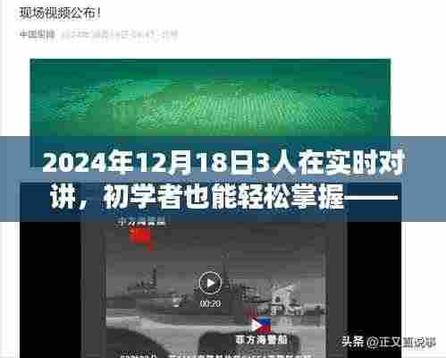 初学者也能轻松掌握的实时对讲操作指南,三人实时对讲操作指南(2024年12月18日)