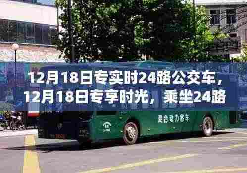 乘坐24路公交车探寻自然美景,专享时光之旅