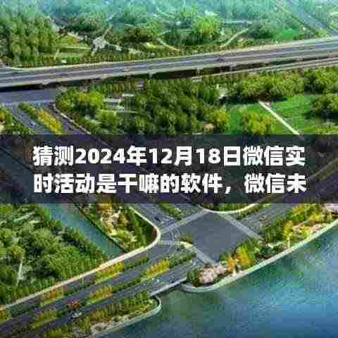 微信未来行,解码微信实时活动功能的深度探索与预测分析(2024年)