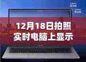 照片背后的温馨时光,12月18日的实时显示与回忆