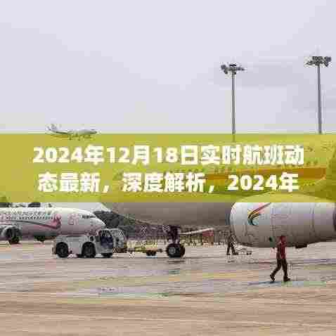 独家深度解析,2024年实时航班动态最新评测与实时更新