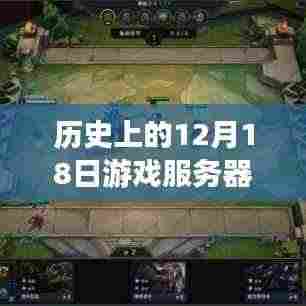 历史上的12月18日游戏服务器实时数据方案解析,构建全方位游戏数据监控体系