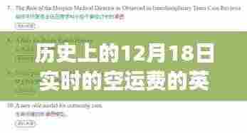 跃动的历史,12月18日空运费的变迁与我们的成长之路纪实