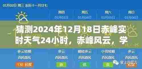 赤峰未来风云变幻,励志之旅与实时天气的拥抱,赤峰风云预测至2024年12月18日