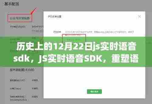JS实时语音SDK重塑语音交互,科技之光照亮12月22日