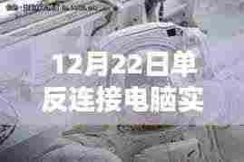 冬日数码情缘,单反相机实时充电的甜蜜时刻(12月22日)