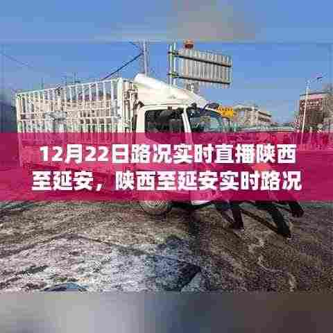 陕西至延安实时路况直播下的交通观察与个人见解分享