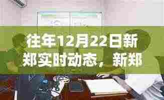 新郑市十二月二十二日实时动态全攻略，初学者与进阶用户掌握必备资讯