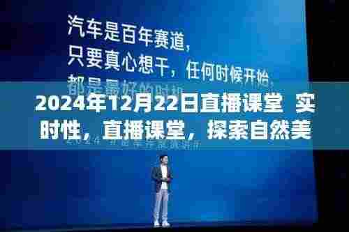 2024年直播课堂,探索自然美景之旅,启程寻找内心的宁静与喜悦