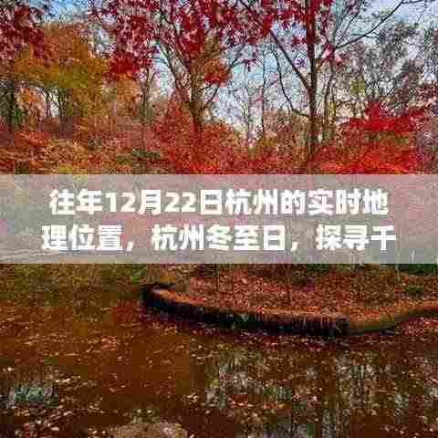 『探寻千年古都杭州,冬至日的地理脉络与往昔回响』