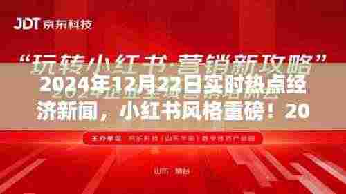 小红书风格揭秘,2024年热点经济新闻一网打尽,洞悉经济脉搏!