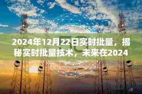 揭秘实时批量技术，未来在深度应用中的展望（2024年12月22日）