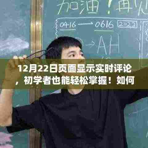 进阶版指南,如何在页面实现实时评论显示,初学者也能轻松掌握!