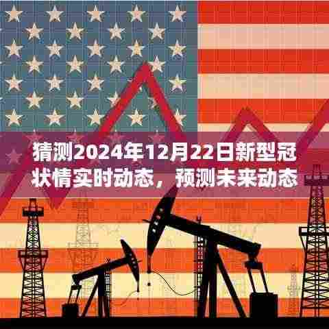 掌握技能,预测与猜测2024年新型冠状情实时动态