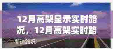 12月高架实时路况显示,优势与挑战并存