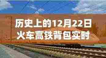 历史上的12月22日，火车高铁背包报站时代的里程碑