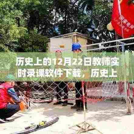 历史上的12月22日教师实时录课软件下载，全面评测与详细介绍