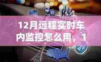 12月远程实时车内监控功能特性、使用指南及评测