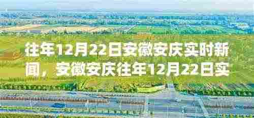 安徽安庆12月22日实时新闻观察与深度解析,聚焦某观点热议话题