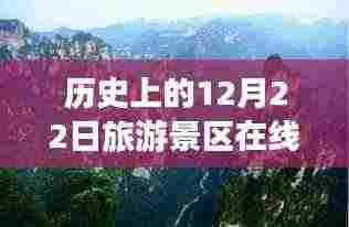 探寻时光宝藏，历史上的12月22日旅游景区在线实时直播回顾
