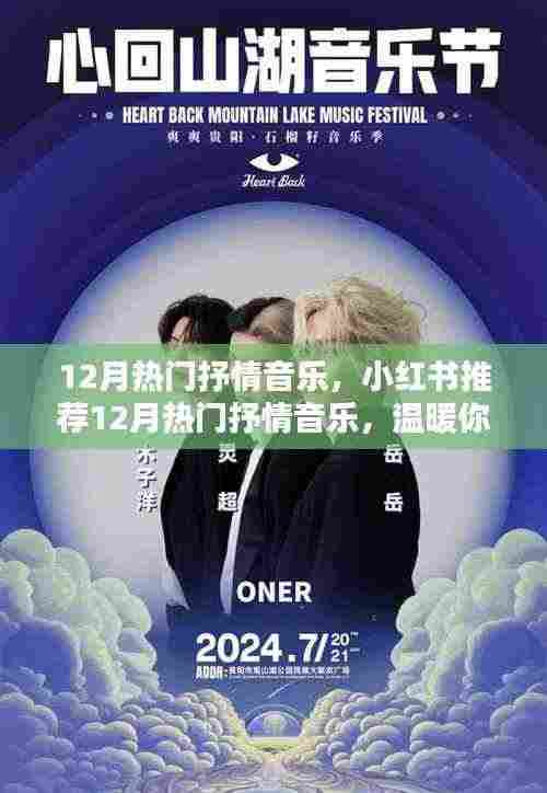 小红书推荐,12月热门抒情音乐,心灵深处的温暖旋律