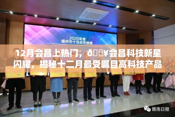 揭秘十二月会昌科技新星,超凡魅力的高科技产品闪耀登场✨