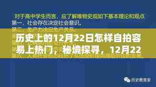 秘境探寻，揭秘历史中的12月22日，小巷特色小店自拍攻略，轻松上热门！