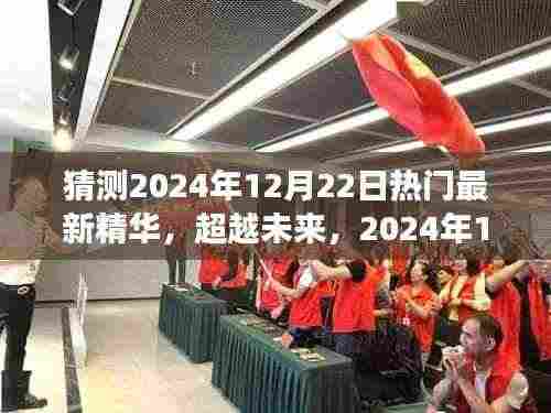 超越未来新知之旅,揭秘2024年12月22日热门精华与自我超越之旅