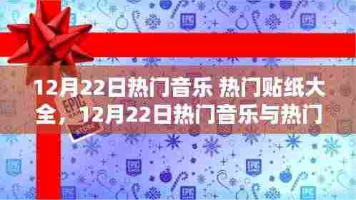 12月22日热门音乐与潮流贴纸大全,风尚完美融合
