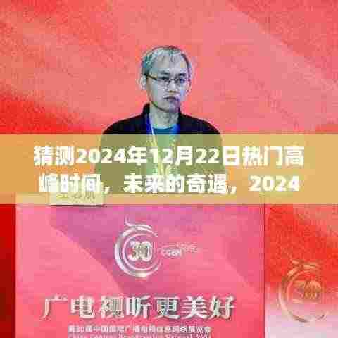 2024年12月22日高峰奇遇,温馨时光之旅